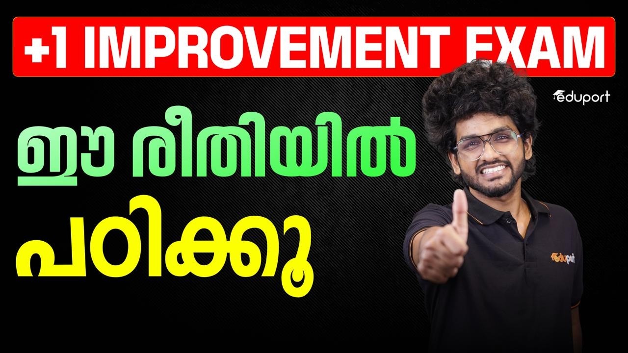 Plus One Improvement Exam ഈ രീതിയിൽ പഠിക്കൂ | Eduport | Plus Two