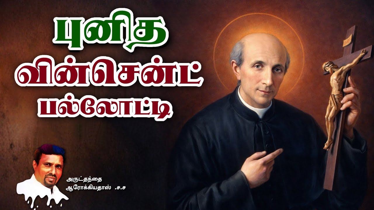 புனித வின்சென்ட் பல்லோட்டி I  22.01.2026 - THURSDAY I REV. FR. AROKIA DOSS SDB I 