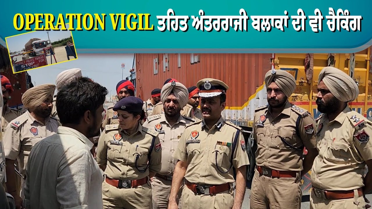 Operation Vigil ਤਹਿਤ ਅੰਤਰਰਾਜੀ ਬਲਾਕਾਂ ਦੀ ਵੀ Checking
