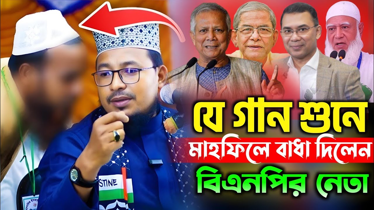 যে গান শুনে মাহফিলে বাধা দিলেন বিএনপির নেতা || Kabir Bin Samad || Bangla waz ||কবির বিন সামাদের ওয়াজ