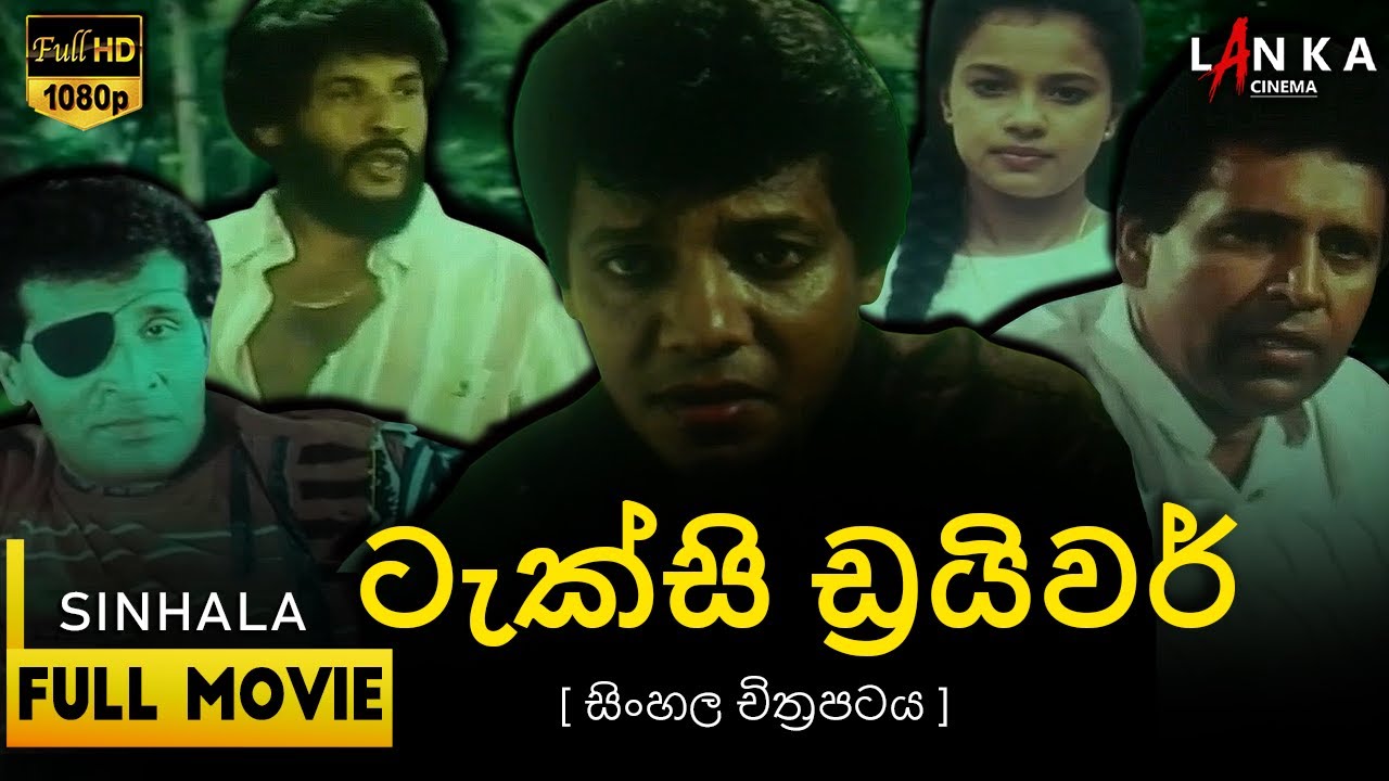 ටැක්සි ඩ්‍රයිවර් සම්පූර්ණ චිත්‍රපටය 💥🎬 Taxi Driver Full Movie 💥🎬 #sinhalamovie #taxidriver #film