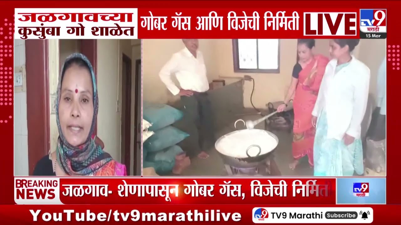 Jalgaon LPG Crisis | जळगावच्या कुसुंबा गो शाळेत गोबर गॅस आणि विजेची निर्मिती