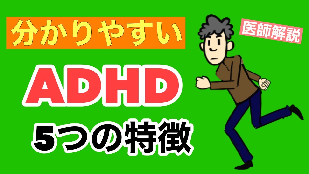 大人のADHD：気になる５つのサイン