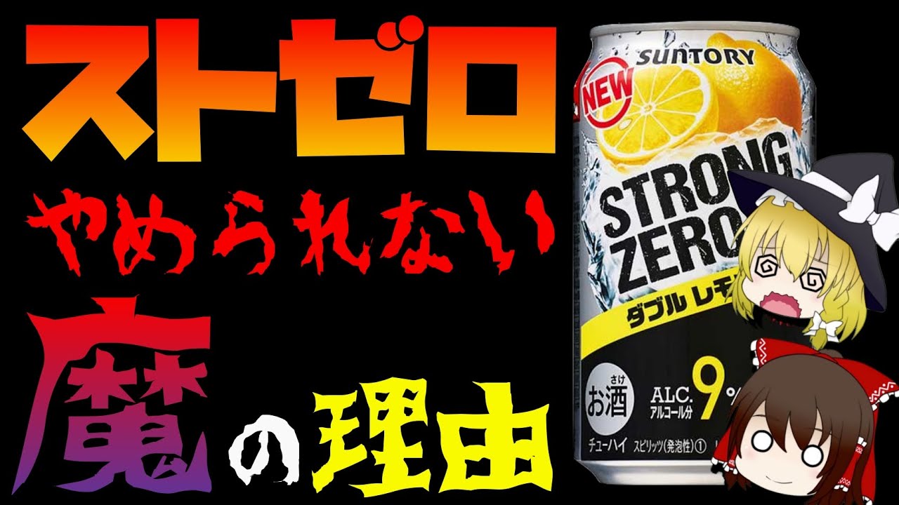 【ゆっくり解説】ストロングゼロを飲み過ぎるとどうなる？ 危険性があるのに人気な理由について