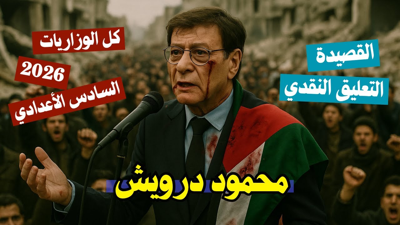 التعليق النقدي محمود درويش  بأسهل طريقة   | الأدب السادس الأعدادي 2026 | المحاضرة 25