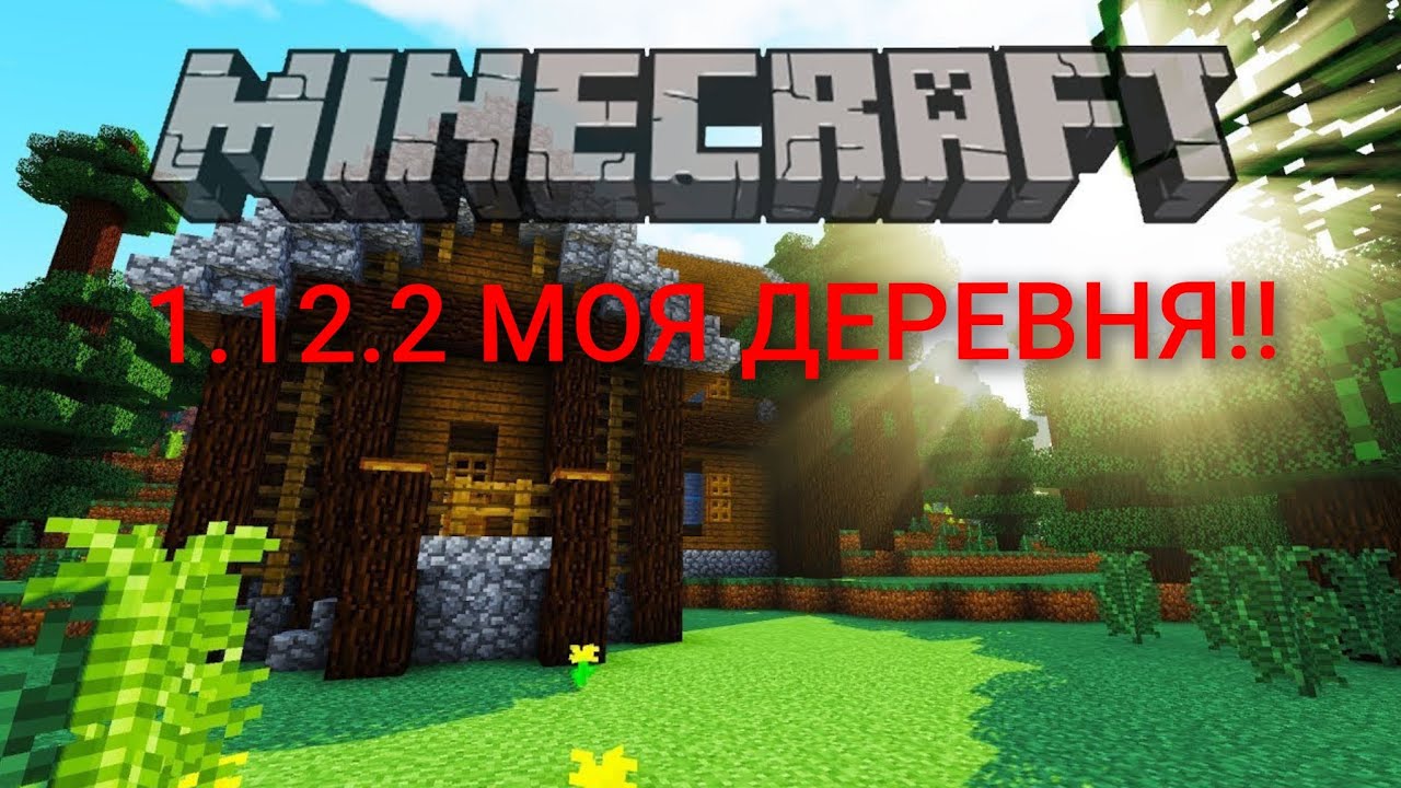 ПОСТРОИЛ СЕКРЕТНЫЙ БУНКЕР В МАЙНКРАФТ 1.12.2