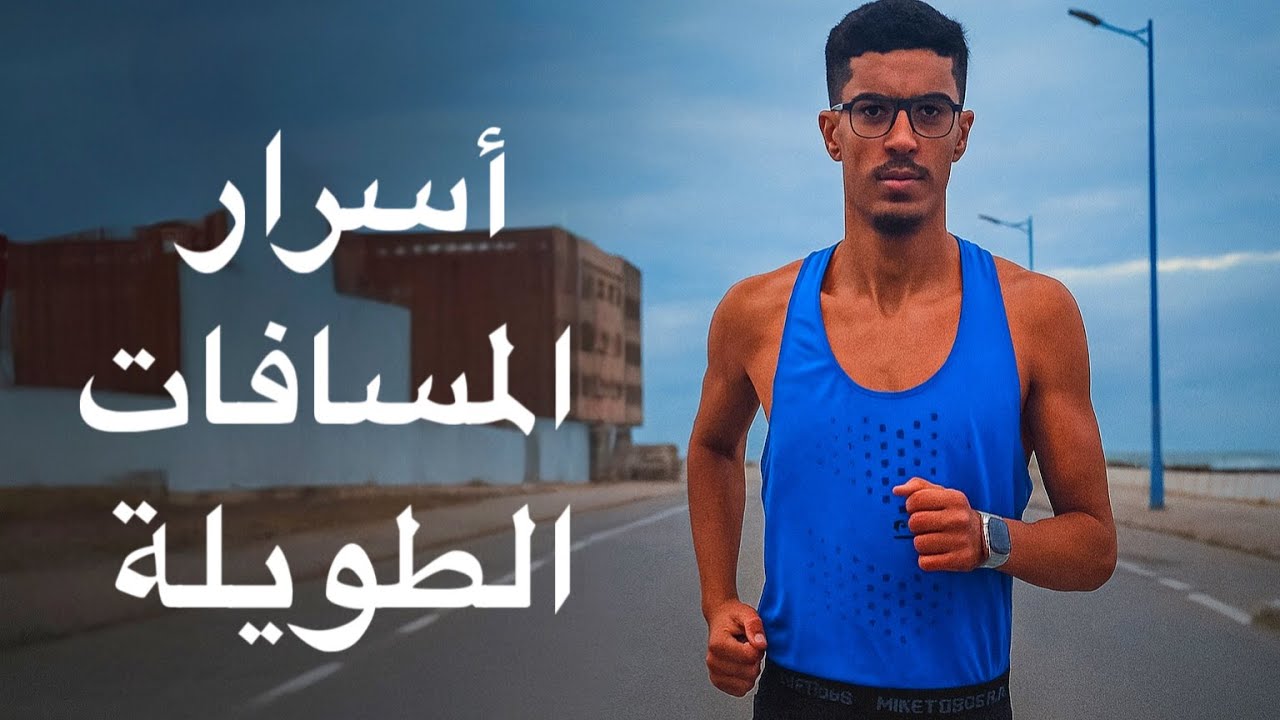 36 كيلومتر - كيفاش تجري مسافات طويلة واخا تكون مبتدئ... التحضير للماراثون الحلقة 6