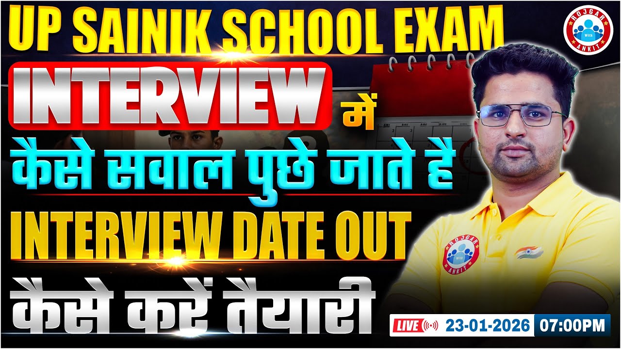 UP Sainik School Exam Interview 2026 | Interview Date Out | Interview में कैसे सवाल पूछे जाते हैं?