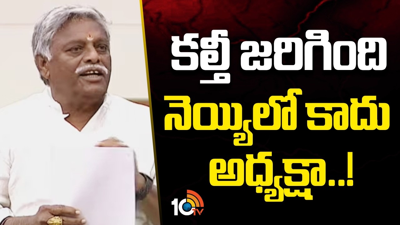 MLA Jyothula Nehru Sensational Comments | కల్తీ జరిగింది నెయ్యిలో కాదు అధ్యక్షా..! | TTD Fake Ghee