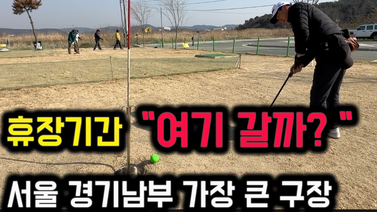 경기남부 가장 큰 사설 파크골프 구장 컨디션은?