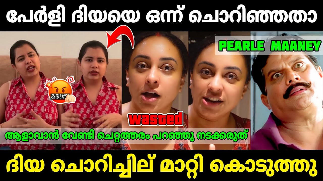 പേളിയെ നാറ്റിച്ചു വിട്ടു🥴|Pearle Maaney Diya krishna issue|Mr. MID TROLL|Troll Malayalam|Troll video