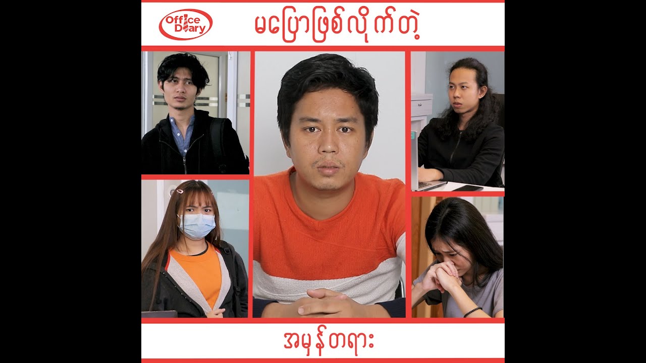 Office Diary - HR ဆိုတာ