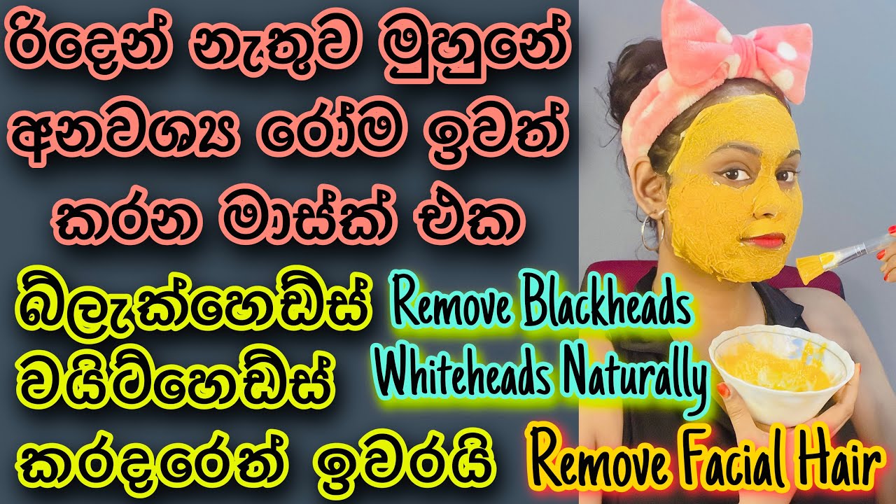 බ්ලැක්හෙඩ්ස් වයිට්හෙඩ්ස් මුහුණේ අනවශ්‍ය රෝම ඉවත් කරලා සම පැහැපත් කරන මාස්ක් එක - DIY Peel Off Mask