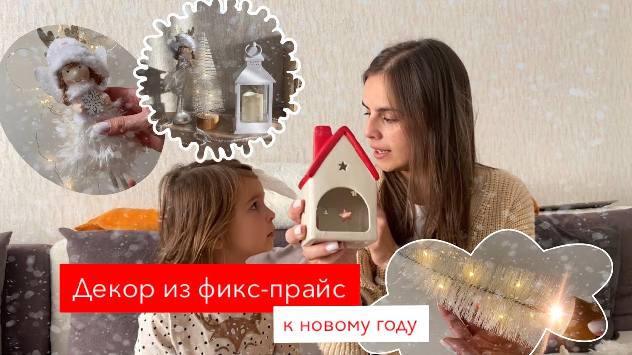 НОВОГОДНИЙ ДЕКОР ИЗ ФИКС-ПРАЙС 2023 I Веселый обзор товаров с дочкой Алисой