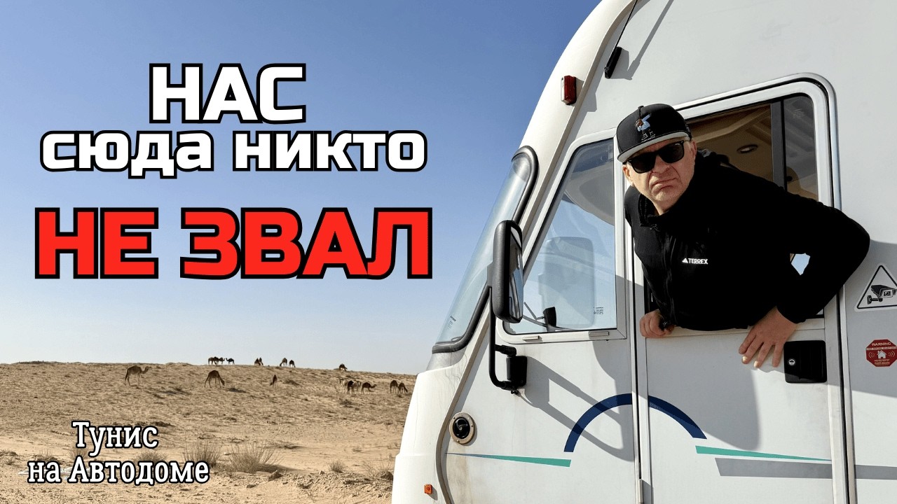 Автодом вам не ПРИЮТ | Африка Тунис