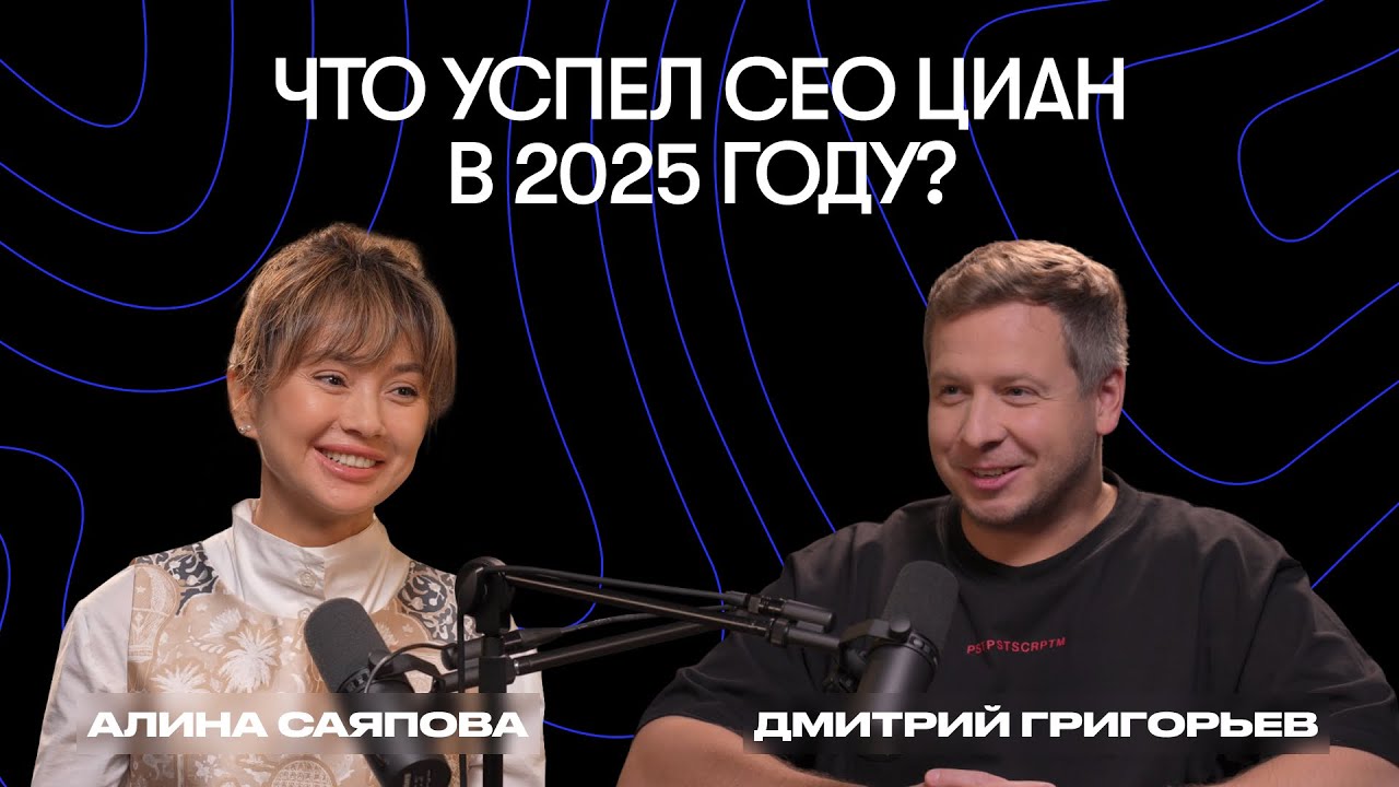 Бренд работодателя CEO. Итоги года с Дмитрием Григорьевым, Циан