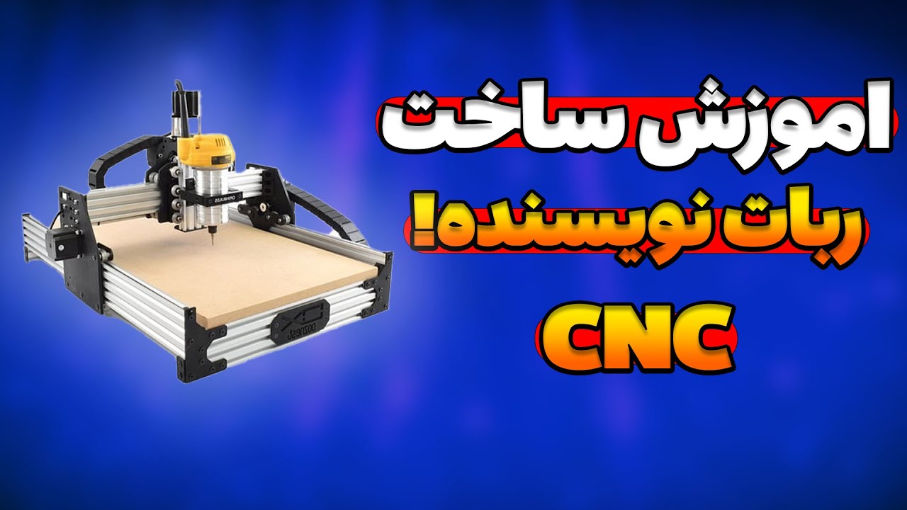 اموزش ساخت CNC (پلاتر) / Learning to make CNC (plotter)