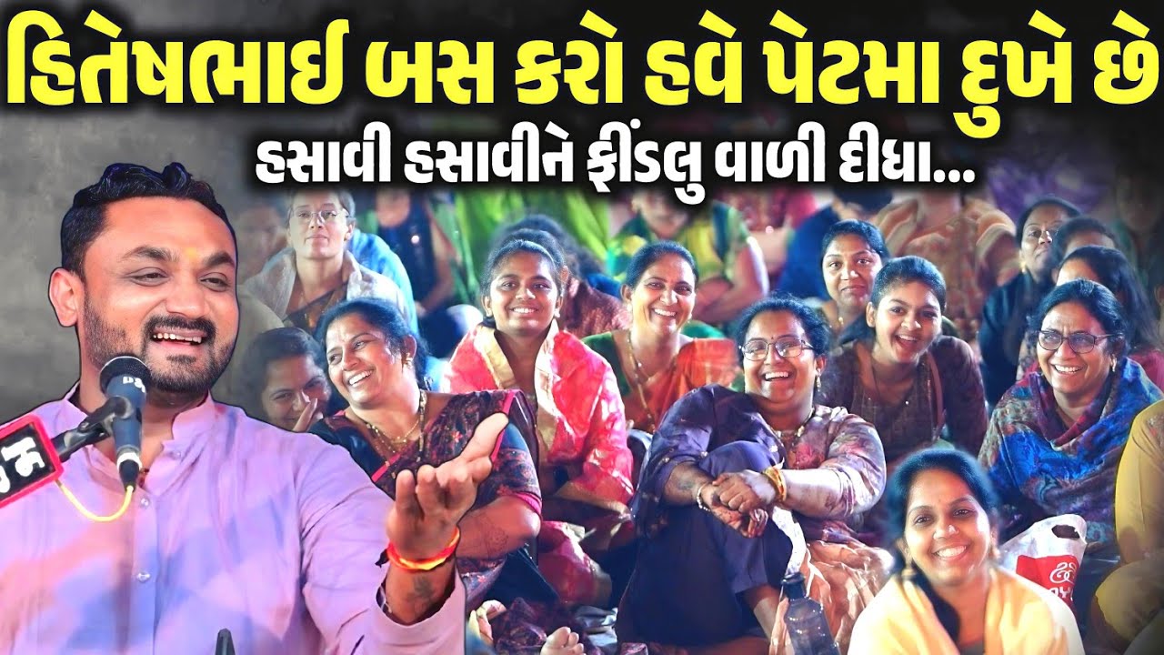 હિતેષભાઈ બસ કરો હવે પેટમા દુખે છે | Hitesh Antala | Jadav Gadhvi Loksahitya