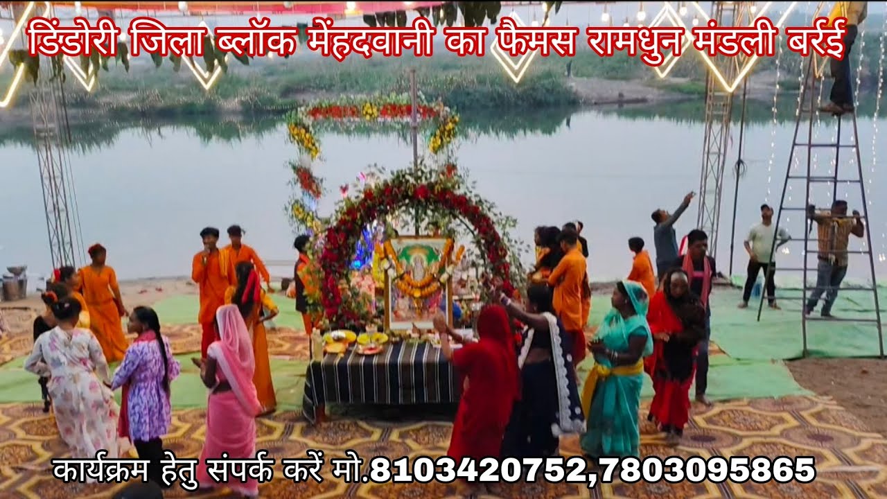 रामधुन कीर्तन!! मां नर्मदा रामधुन मंडली बर्रई जिला डिंडोरी ब्लॉक मेंहदवानी का फैमस रामधुन मंडली!!