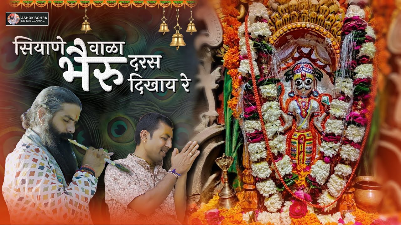 सियाणे वाळा भैरु दरस दिखाय रे | Batuk Nath | Ashok Bohra | Bhairu Nath Bhajan