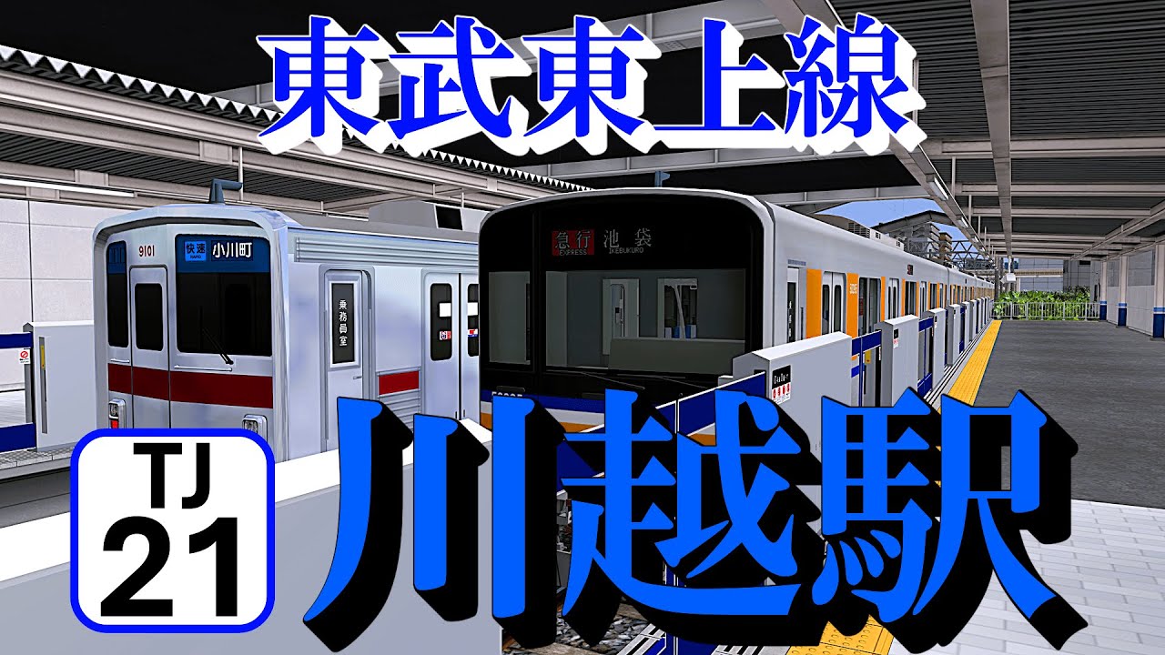 【東武東上線】川越駅 懐かしの快速とどんどん発着する電車たち｜定点観測 [railsim]
