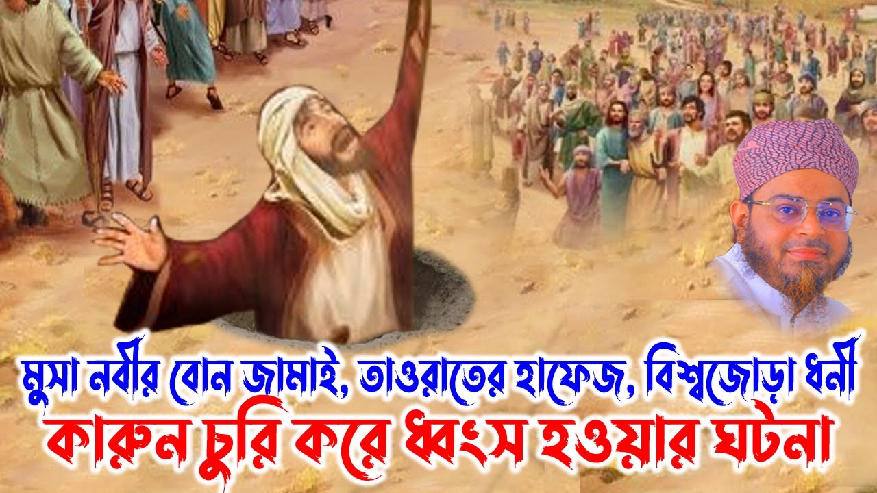 01712093649। মুফতি নাসির উদ্দিন আনসারী । মা খাদিজা - কারুন চুরি করে ধ্বংস হওয়ার নির্মম ঘটনা