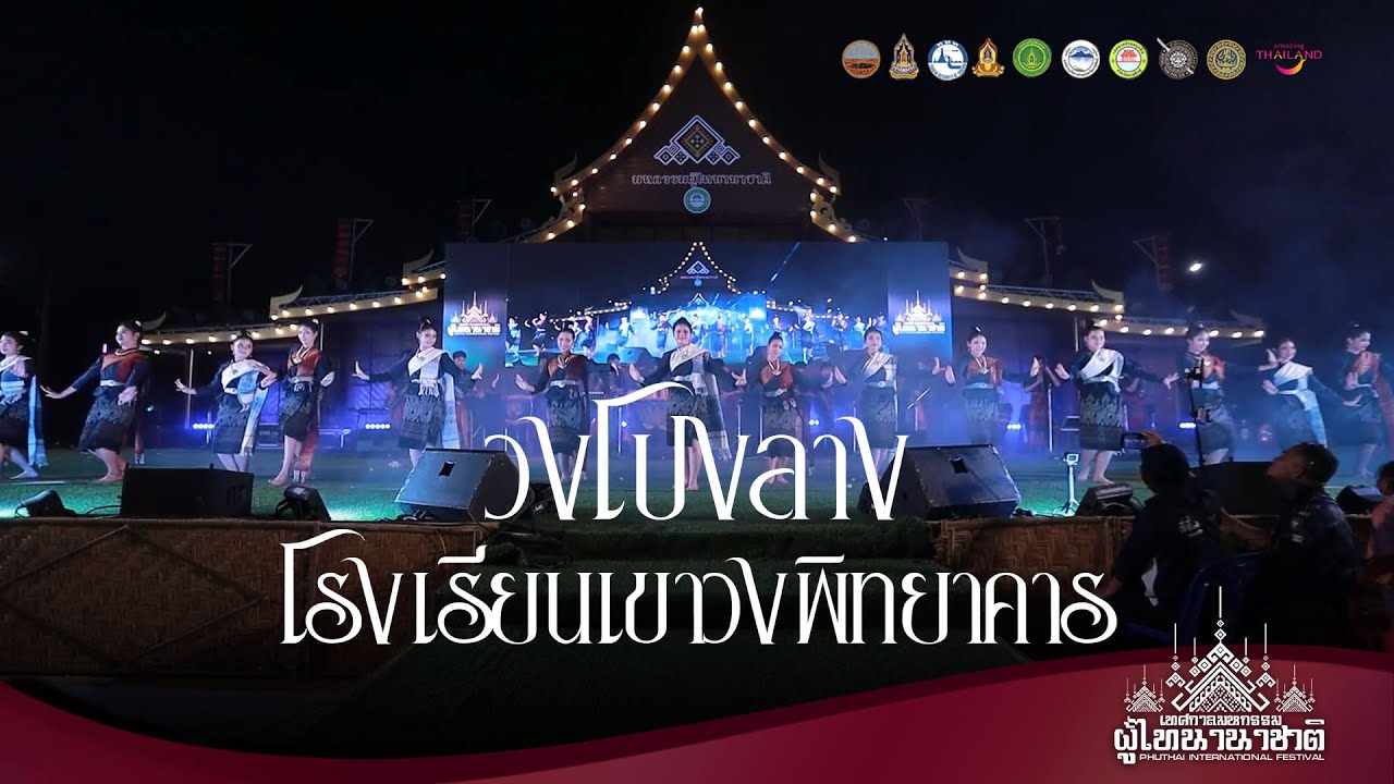 วงโปงลาง โรงเรียนเขาวงพิทยาคาร : (พิธีเปิด) งานเทศกาลมหกรรม ผู้ไทนานาชาติ 2569