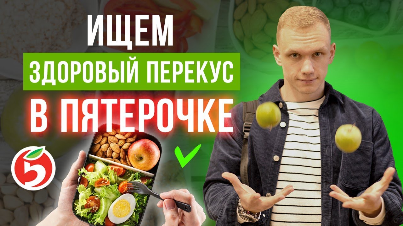 ВКУСНЫЙ И ЗДОРОВЫЙ ПЕРЕКУС ИЗ ПЯТЕРОЧКИ! / Чем перекусить без вреда для здоровья?