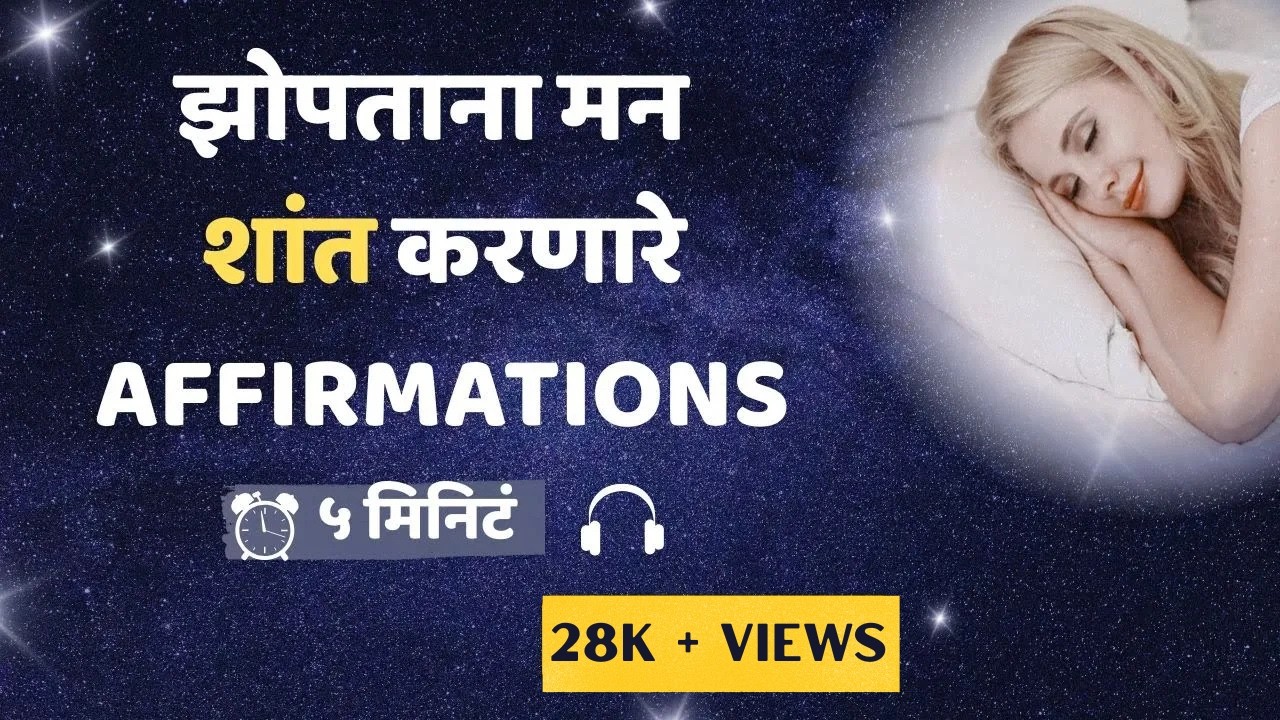 🌼झोपेपूर्वी मनाला शांत करणारे शक्तिशाली Affirmation | Sleep Meditation in Marathi 😴✨