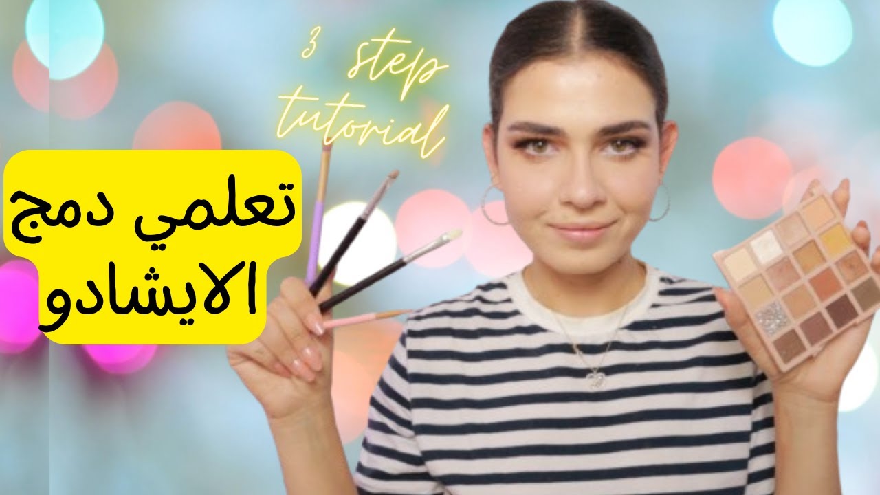 دمج الايشادو للمبتدئين | تعلمي وضع ظلال العين على ٣ مراحل|Beginner Eyeshadow tutorial