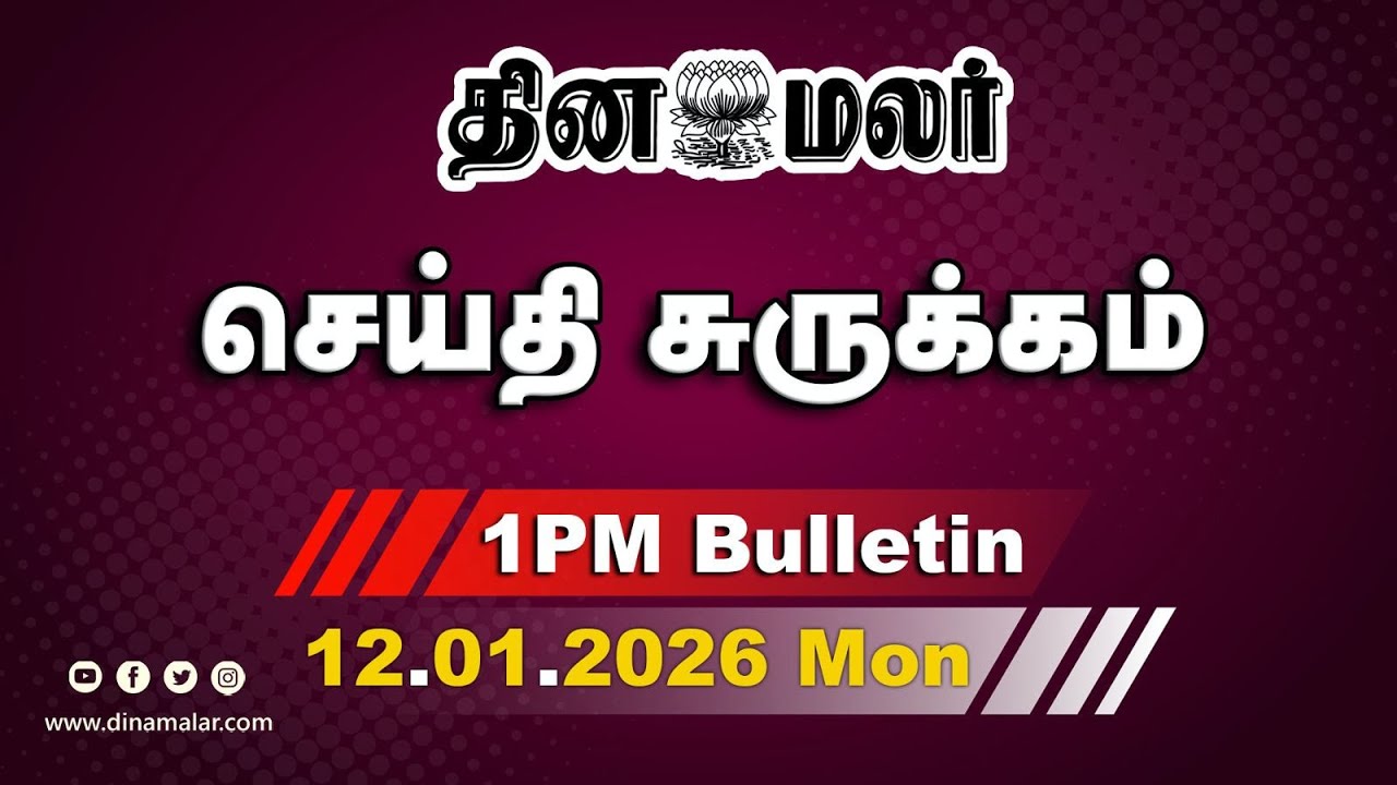இன்றைய மதிய முக்கியச் செய்திகள் | ஆஜரானார் விஜய் | 1 PM | 12-01-2026  | Dinamalar