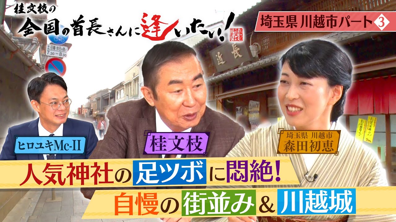 桂文枝の全国の首長さんに逢いたい！【埼玉県川越市長】１１７回