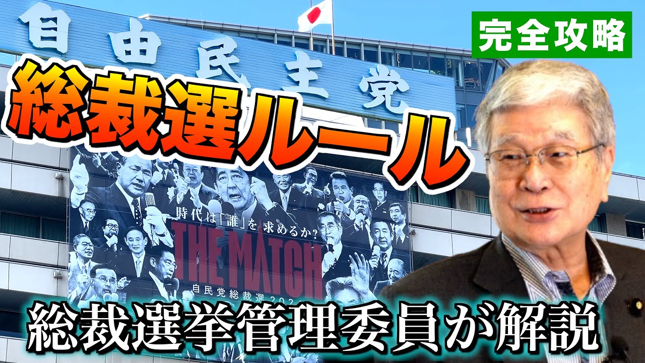 決選投票は？ドント方式は？どこよりも詳しい総裁選ルール徹底解剖【野村哲郎 総裁選挙管理委員】議員や党員だけでなく国民の皆さんも必見！！