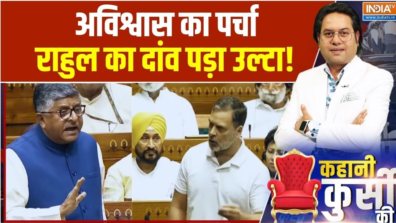 Kahani Kursi Ki: अविश्वास का पर्चा...राहुल का दांव पड़ा उल्टा! | Om Birla Vs Rahul Gandhi