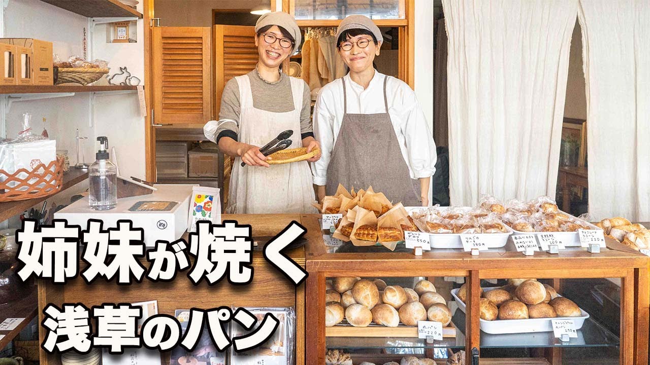 【粉花 浅草】浅草寺裏の癒しのパン屋。姉妹が焼く、国産小麦と自家製レーズン種のやさしいパン