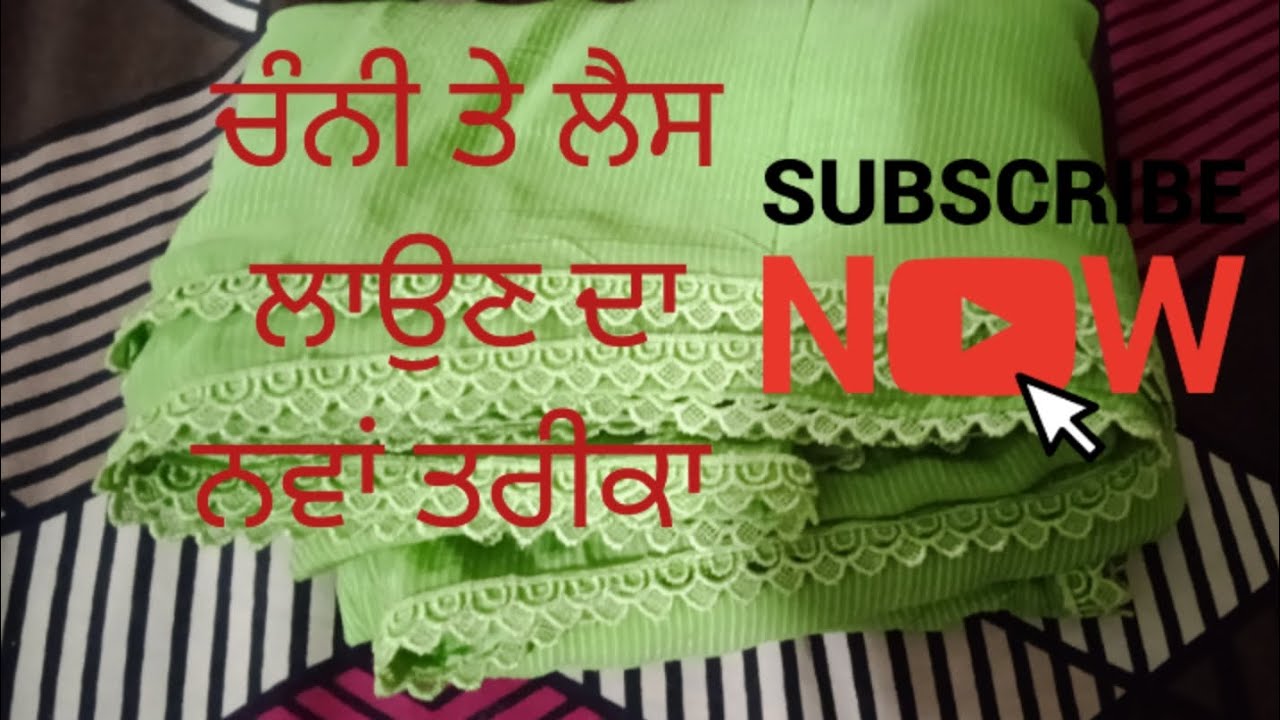 ਚੰਨੀ ਤੇ ਲੈਸ ਲਾਉਣ ਦਾ ਸੋਖਾ ਤਰੀਕਾ