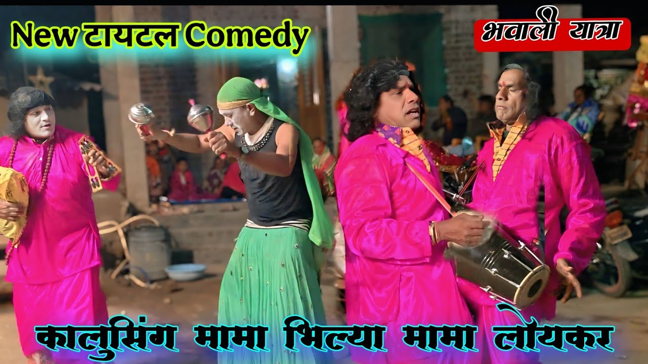 New title Comedy bhavali Yatra kalusing mama bhilya mama loykar 