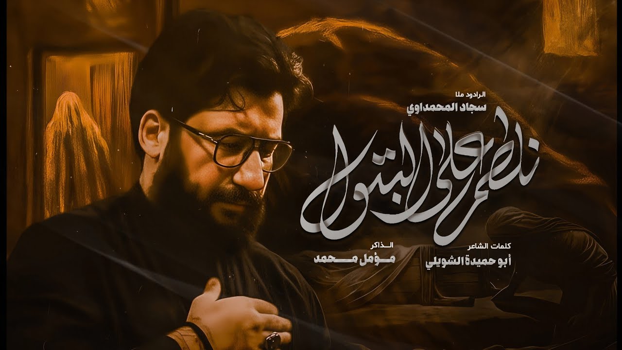 نلطم على البتول||سجاد المحمداوي||أبو حميدة الشويلي||هيئة شباب الأشتر||الفاطميات1447ه‍