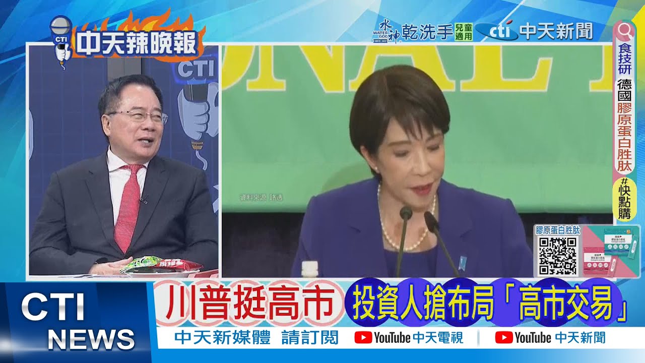 【每日必看】川普支持高市 投資人搶布局「高市交易」  | 日本新發現? 中國回應亮了 20260207｜辣晚報