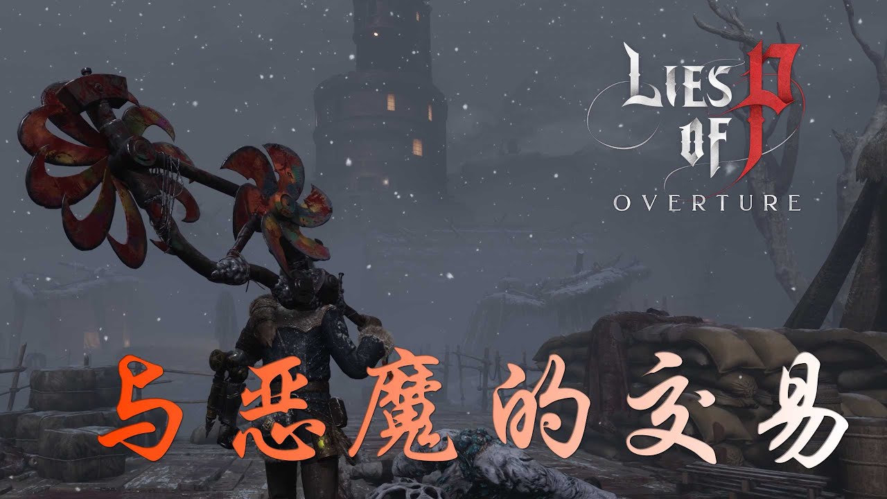 匹諾曹DLC序曲(3)與惡魔的交易 #匹諾曹的謊言 #liesofp #dlc #全劇透