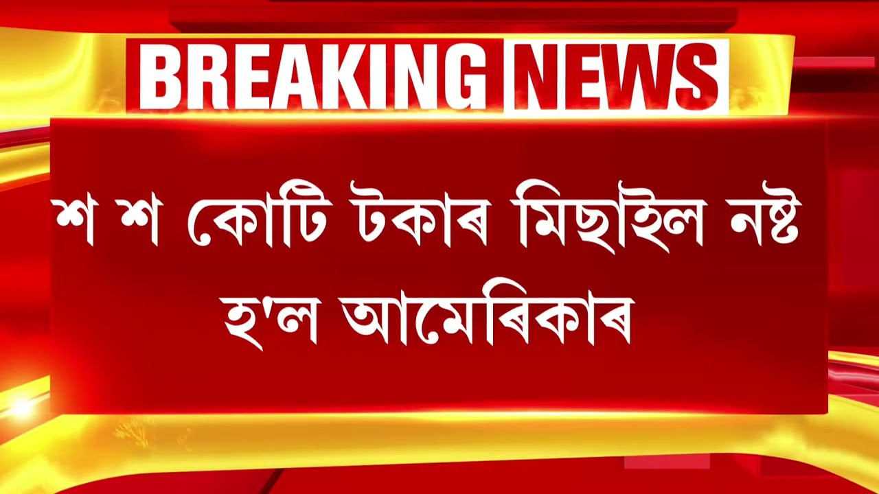 নিজৰ মিছাইল নিজে ধ্বংস কৰিছে আমেৰিকাই।