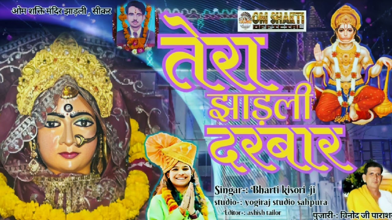 2026 तेरा झाड़ली दरबार/सिंगर भारती किशोरी 