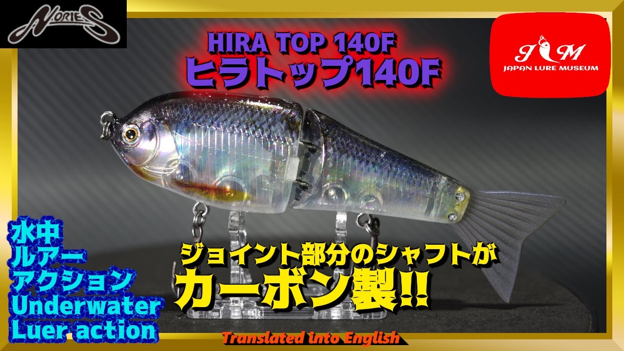 【水中動画】【HIRA TOP 140F】首振り・逃がし・スプラッシュ・S字…水面で遊ぶならコレ！！　ノリーズ　ヒラトップ140F　ひらとっぷ