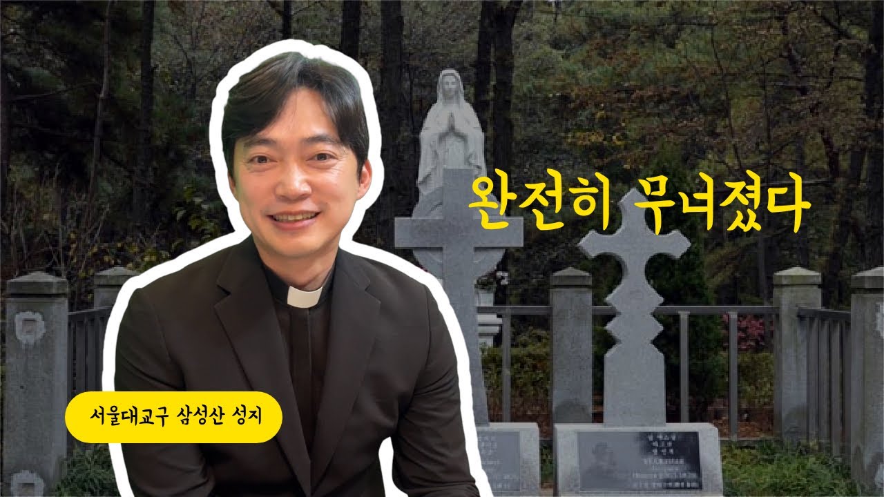 서울대교구 삼성산 성지 성령대회 | 완전히 무너졌다