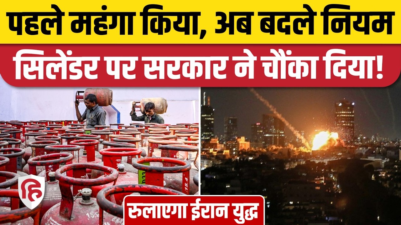 LPG Cylinder Crisis: गैस कंपनियों ने लागू किए नए नियम | LPG New Rules | Iran War Impact on LPG
