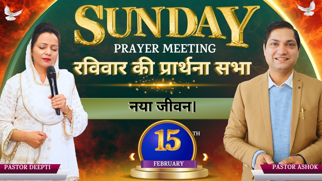 Sunday Prayer Meeting रविवार की प्रार्थना Powerful Healing Prayer Meeting With Pastor Deepti Kalyan