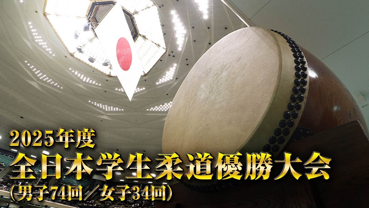 【BS11】男子74回・女子34回決勝戦「2025年度全日本学生柔道優勝大会」解説・山田利彦、佐藤愛子（2025年6月29日放送アーカイブ配信）
