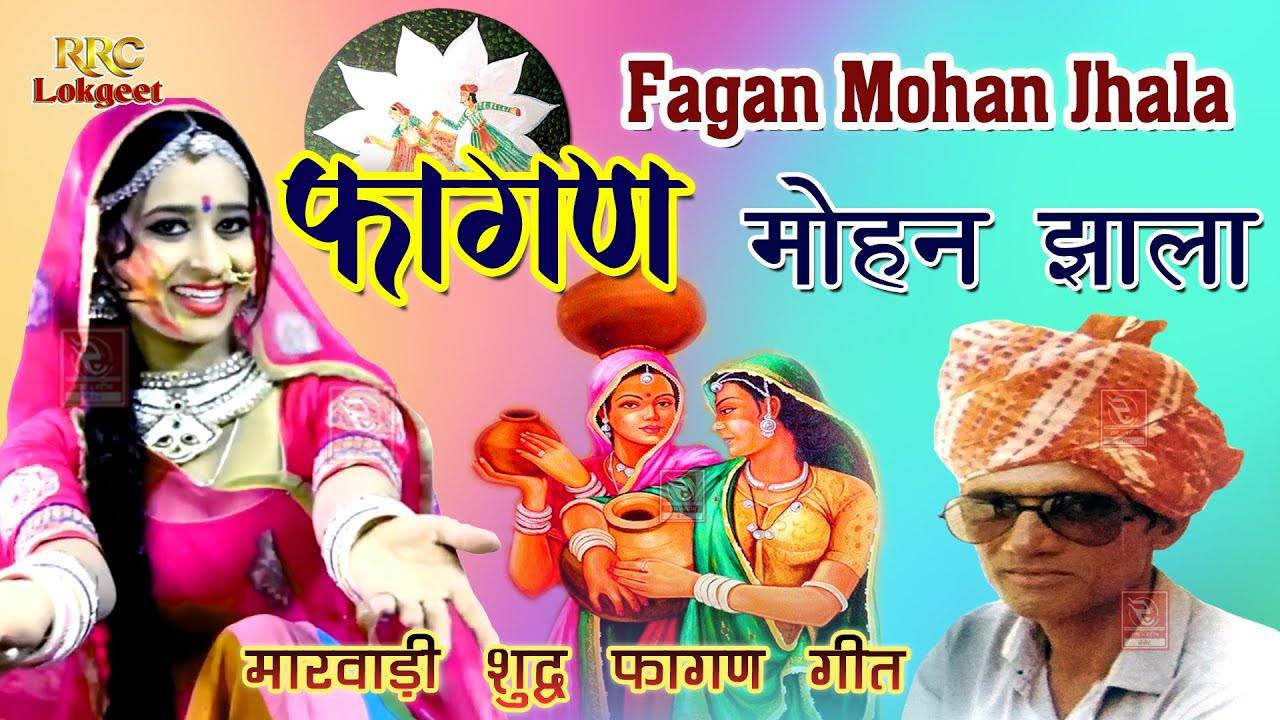 Fagan 2024 Mohan Jhala Fagan मोहन झाला का शुद्ध फागण, मोहन झाला चंग फागण Marwadi Fagan Mohan Jhala
