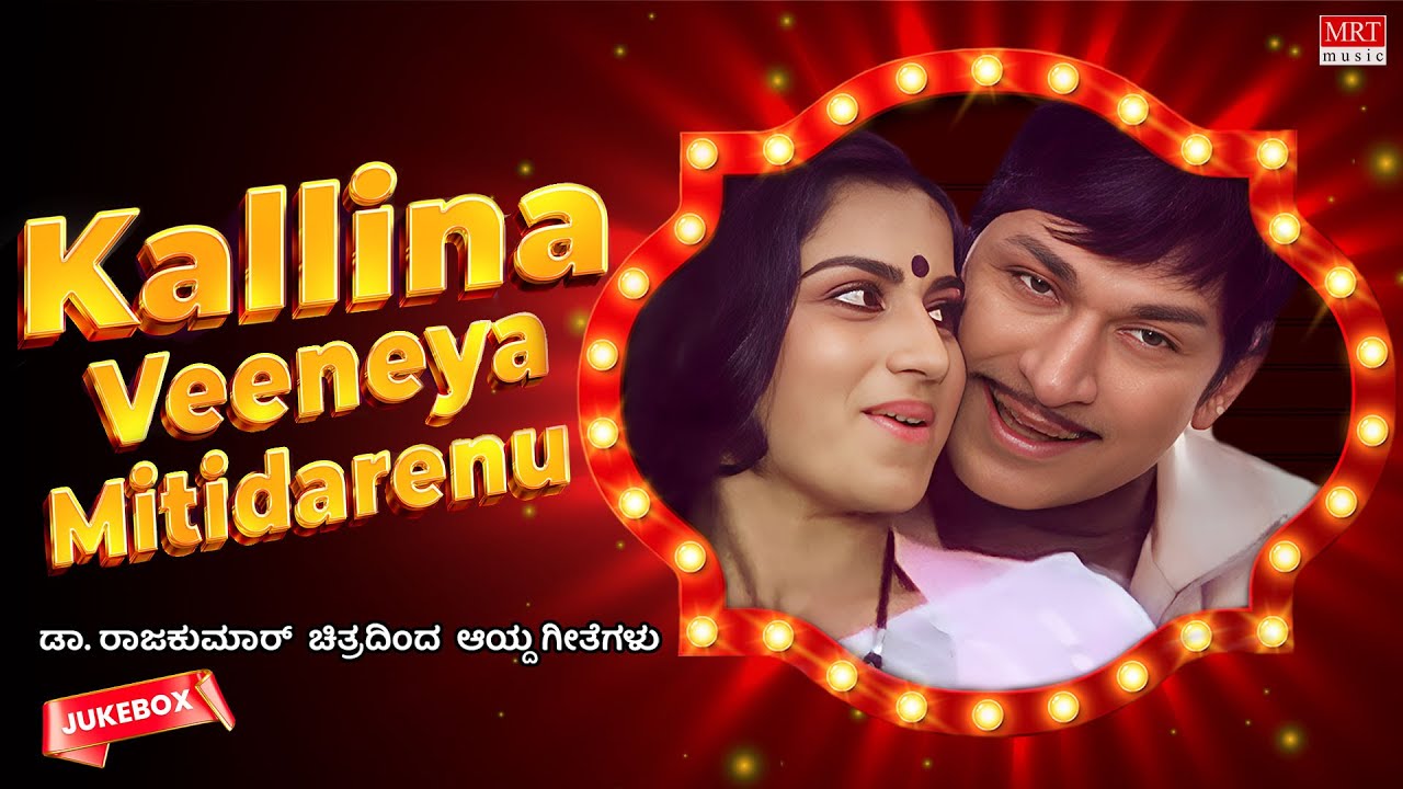 Kallina Veeneya Mitidarenu | Dr Rajkumar Hits| 6 Films 12 Gems | Kannada Audio Jukebox | MRT Music