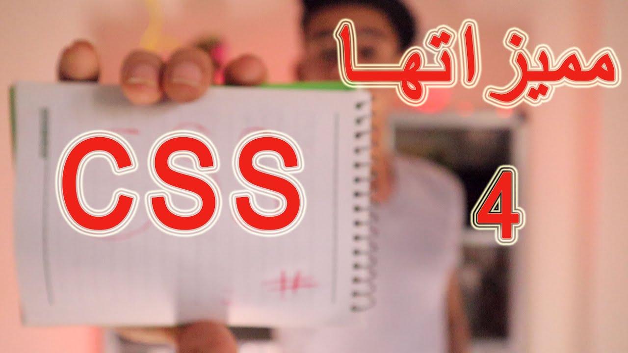 الباشمبرمج | 4 مميزات للغة CSS.